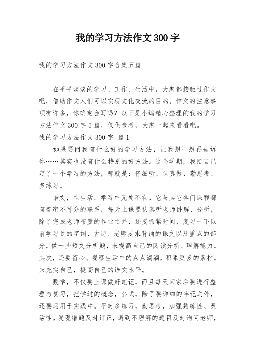 我的学习方法作文300字_41