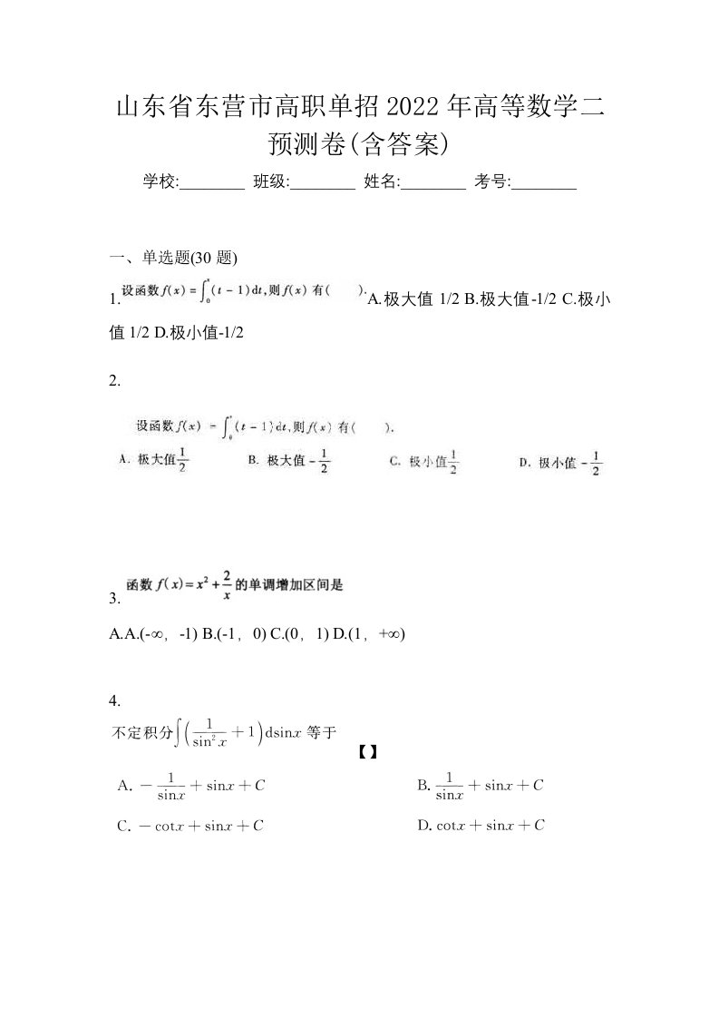 山东省东营市高职单招2022年高等数学二预测卷含答案