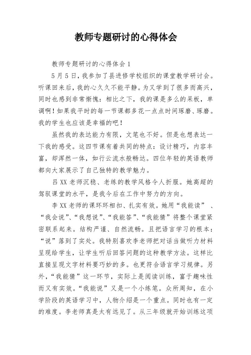 教师专题研讨的心得体会