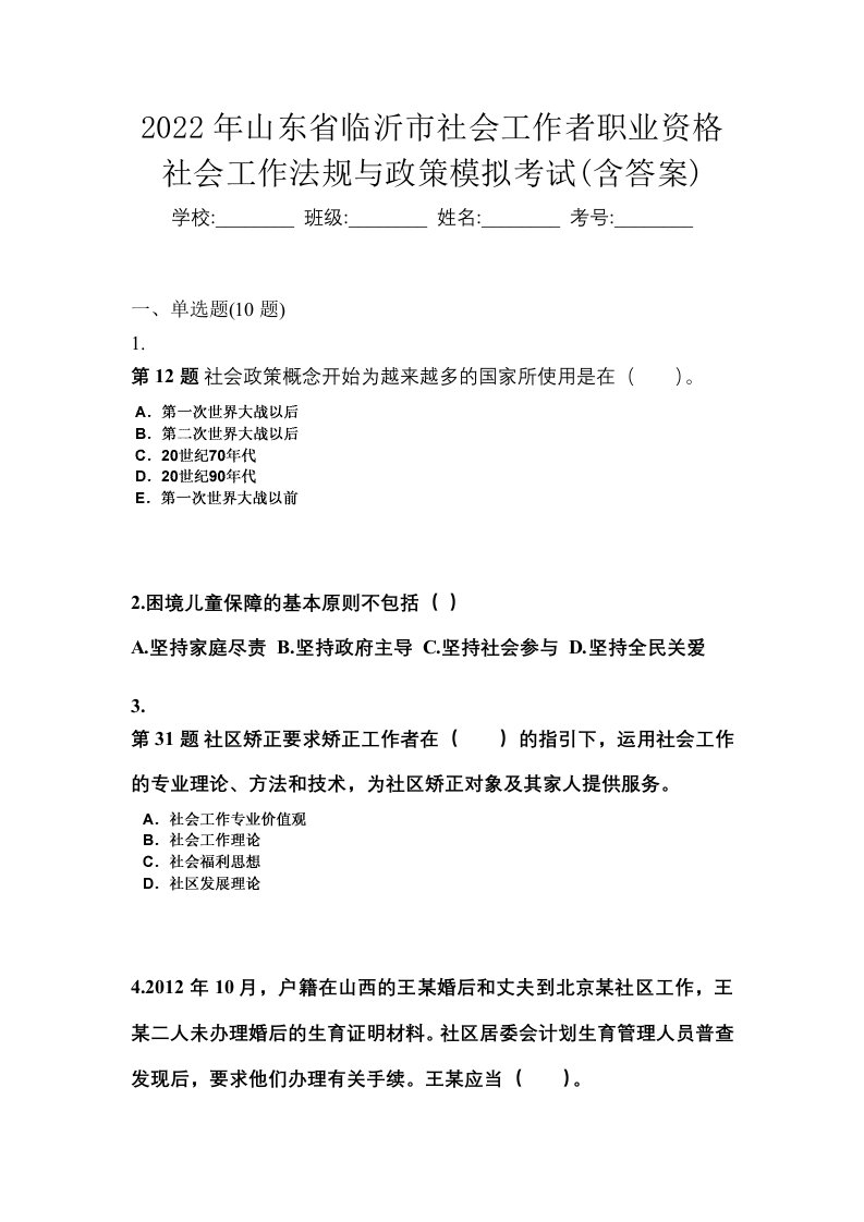 2022年山东省临沂市社会工作者职业资格社会工作法规与政策模拟考试含答案