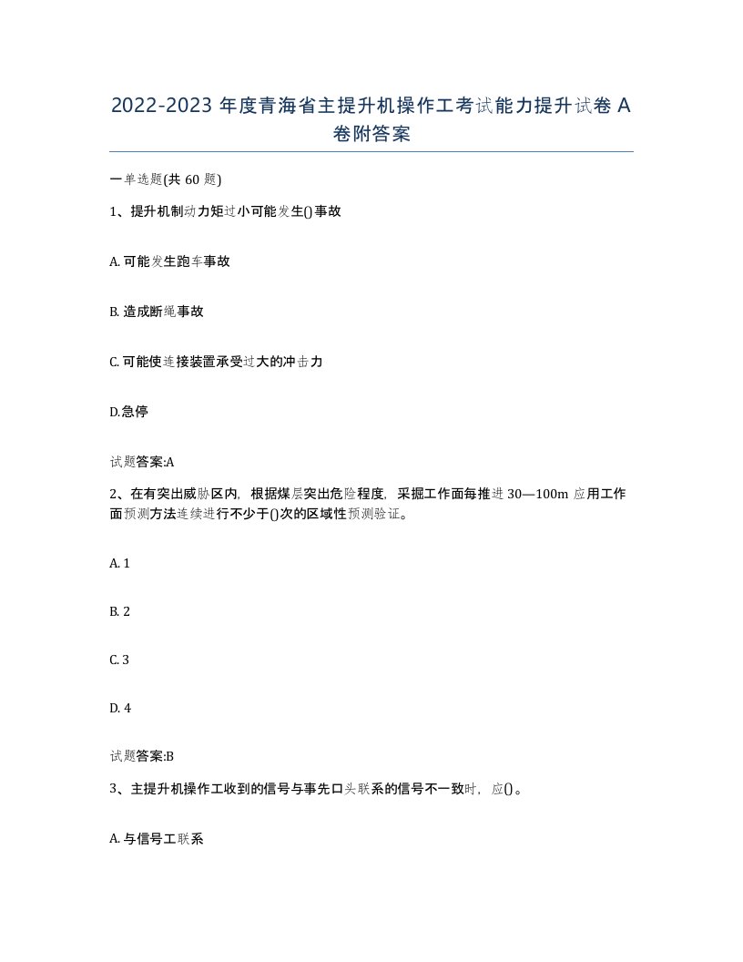 20222023年度青海省主提升机操作工考试能力提升试卷A卷附答案