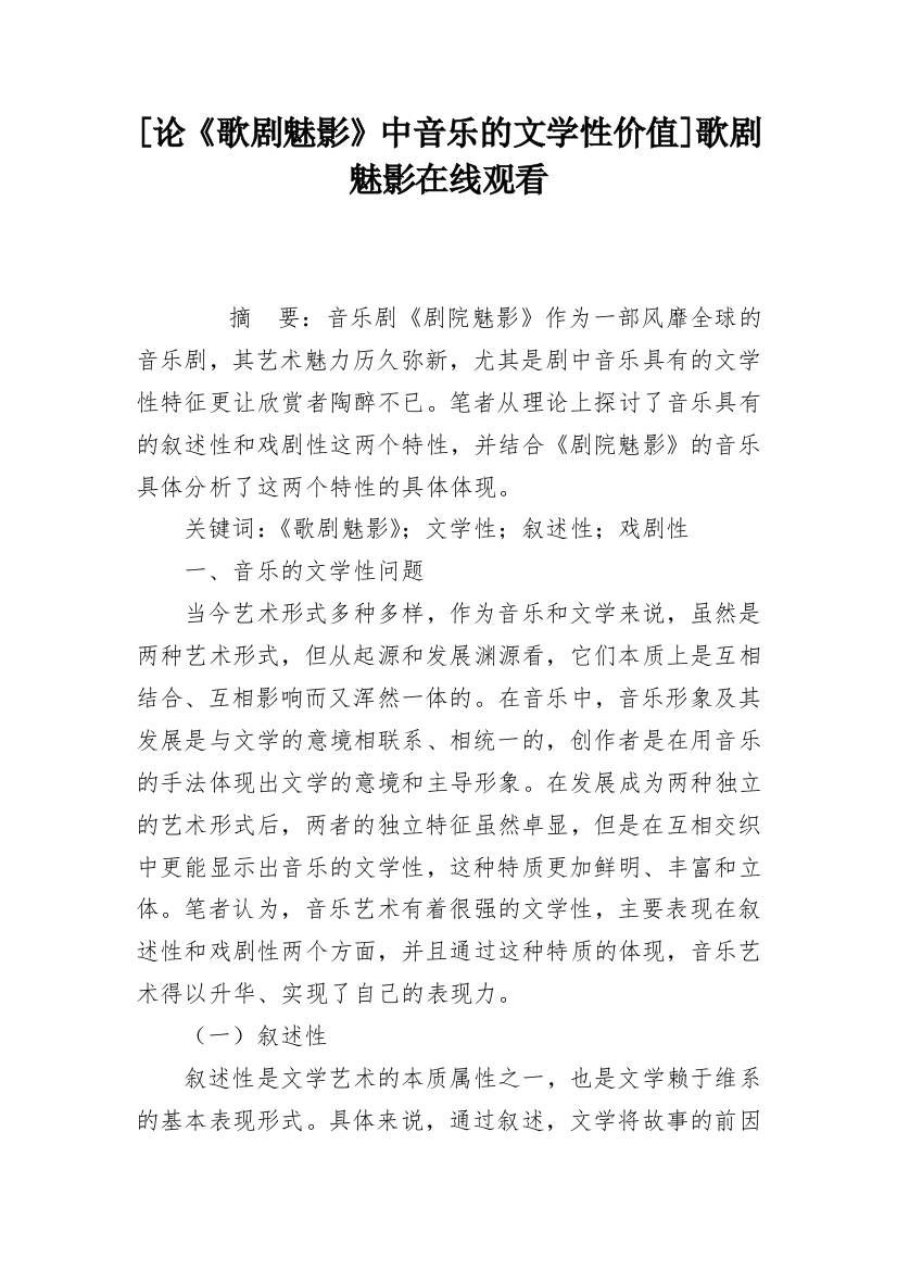 [论《歌剧魅影》中音乐的文学性价值]歌剧魅影在线观看