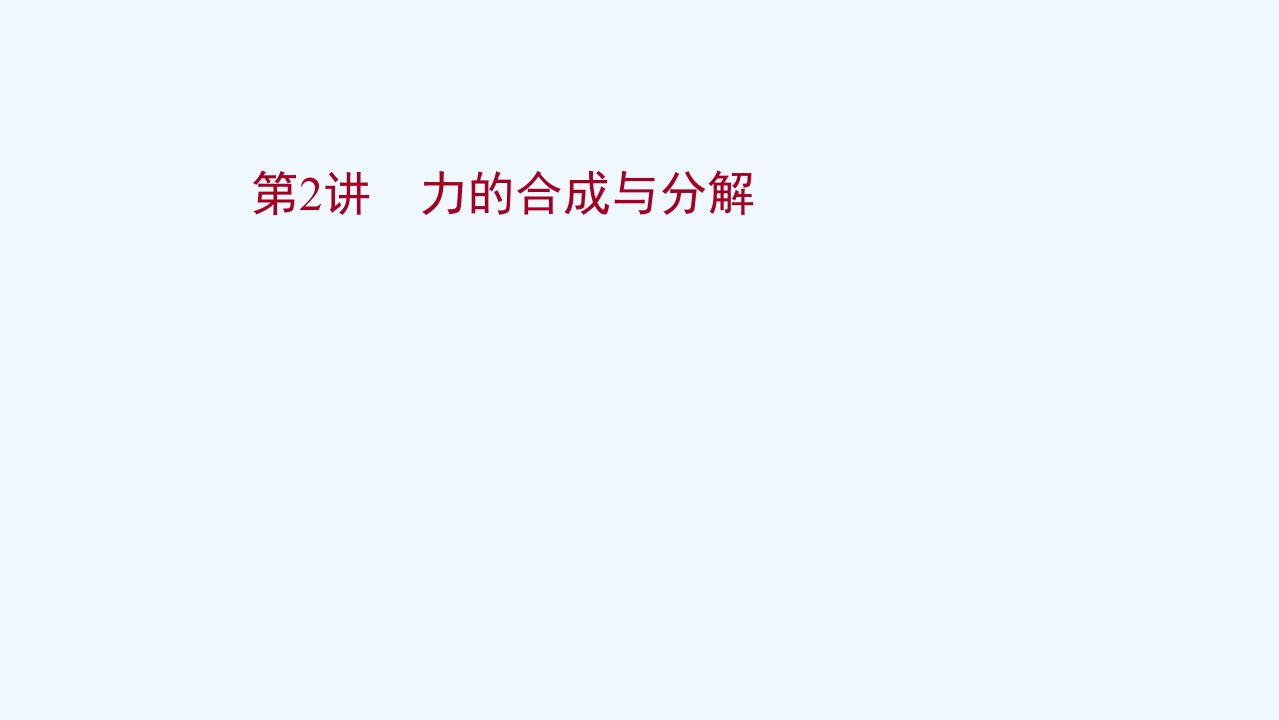 2022届高考物理一轮复习第二章相互作用第2讲力的合成与分解ppt课件新人教版