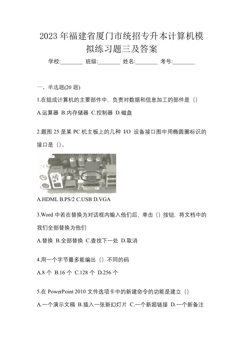 2023年福建省厦门市统招专升本计算机模拟练习题三及答案