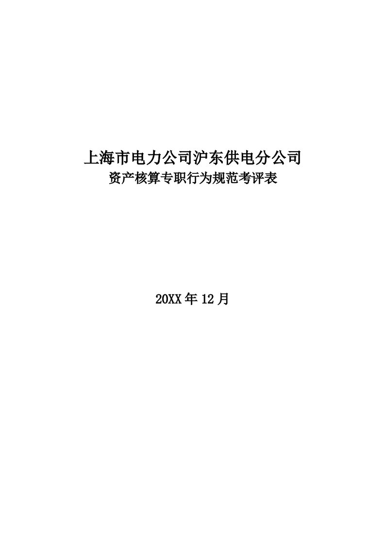 电力行业-上海市电力公司沪东供电分公司资产核算专职行为规范考评表