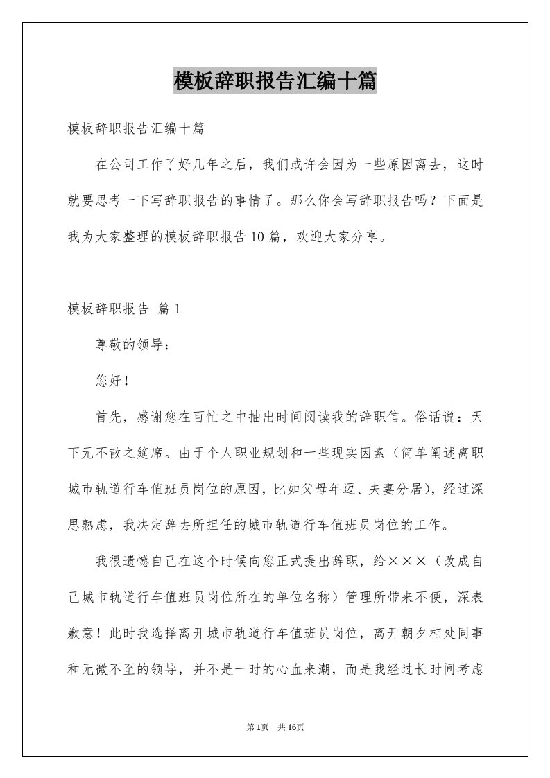 模板辞职报告汇编十篇