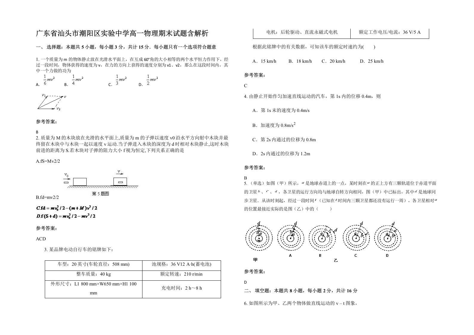 广东省汕头市潮阳区实验中学高一物理期末试题含解析