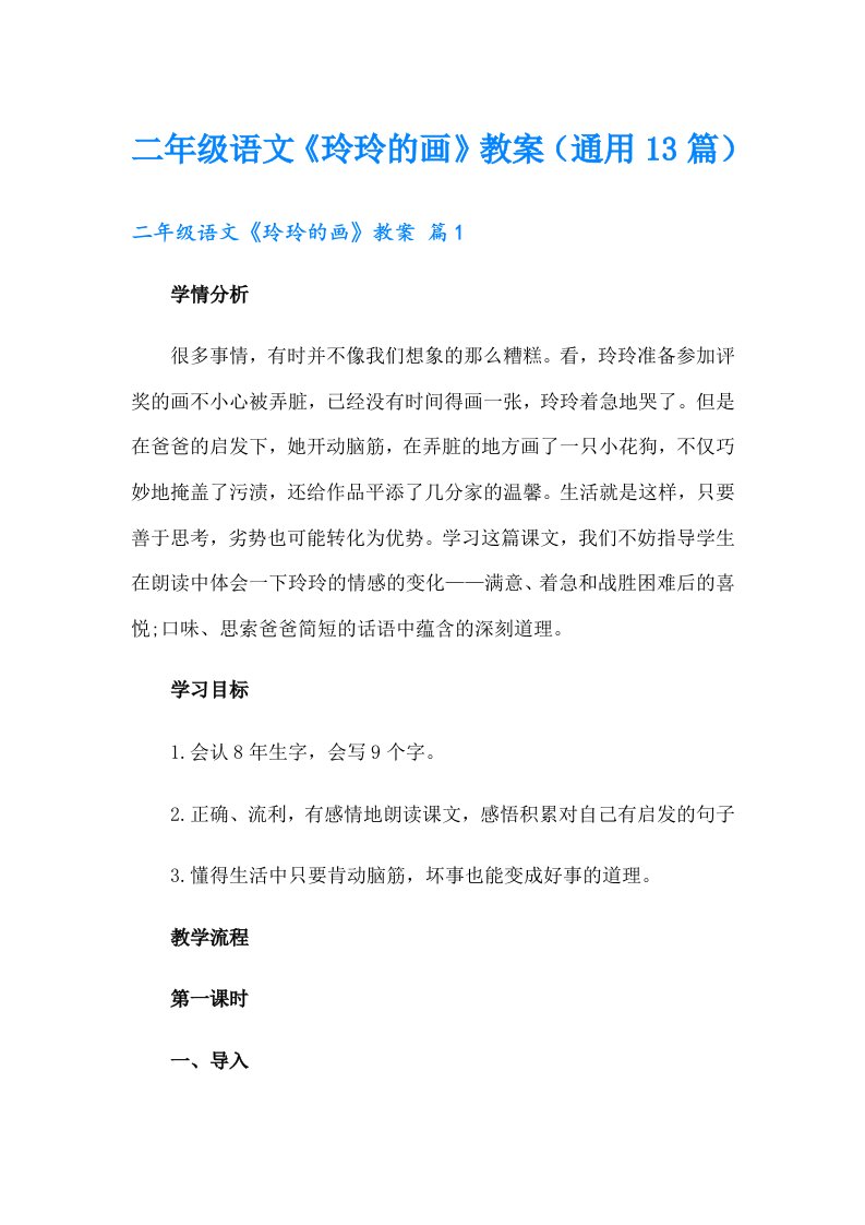 二年级语文《玲玲的画》教案（通用13篇）