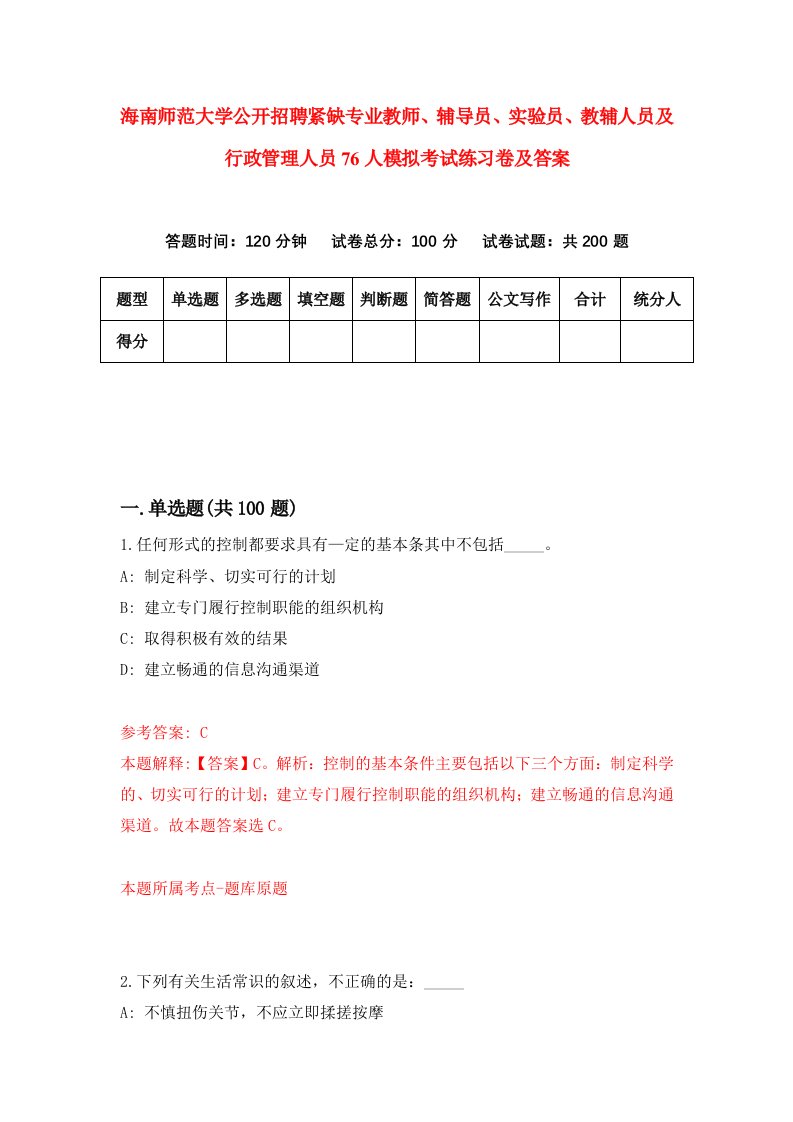 海南师范大学公开招聘紧缺专业教师辅导员实验员教辅人员及行政管理人员76人模拟考试练习卷及答案第8套