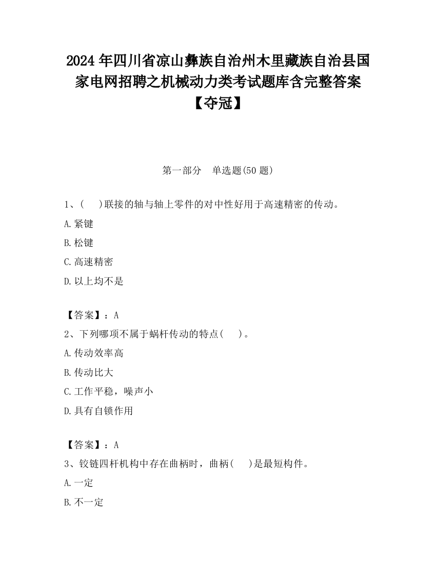 2024年四川省凉山彝族自治州木里藏族自治县国家电网招聘之机械动力类考试题库含完整答案【夺冠】