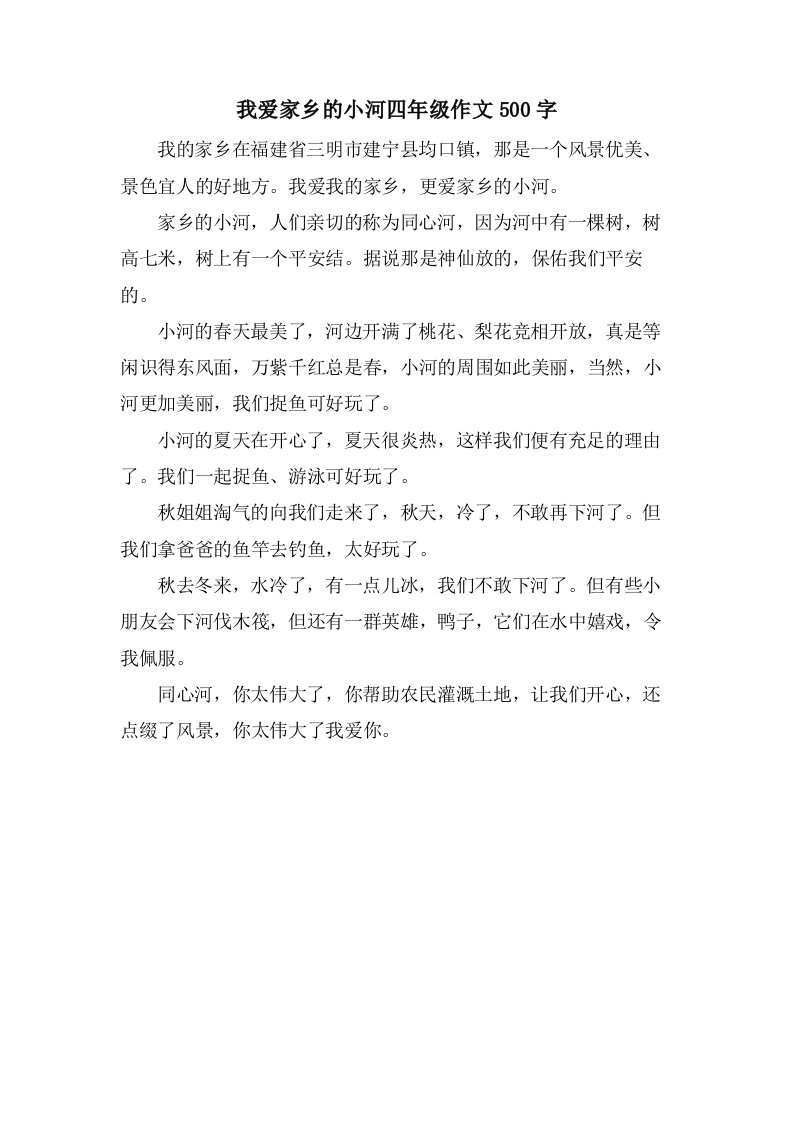 我爱家乡的小河四年级作文500字