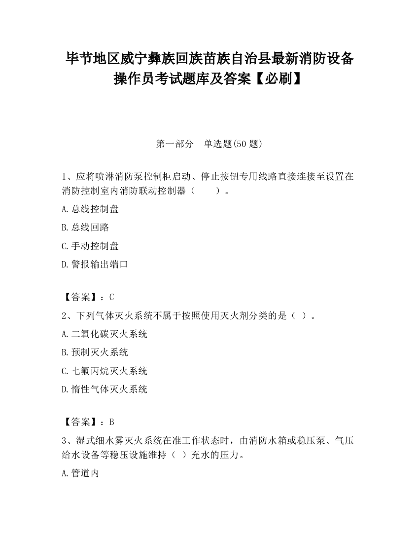 毕节地区威宁彝族回族苗族自治县最新消防设备操作员考试题库及答案【必刷】