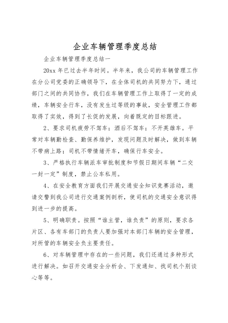 2022企业车辆管理季度总结