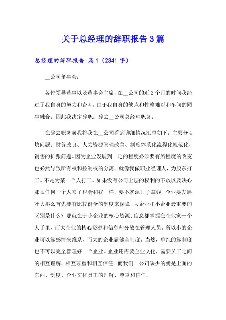 关于总经理的辞职报告3篇