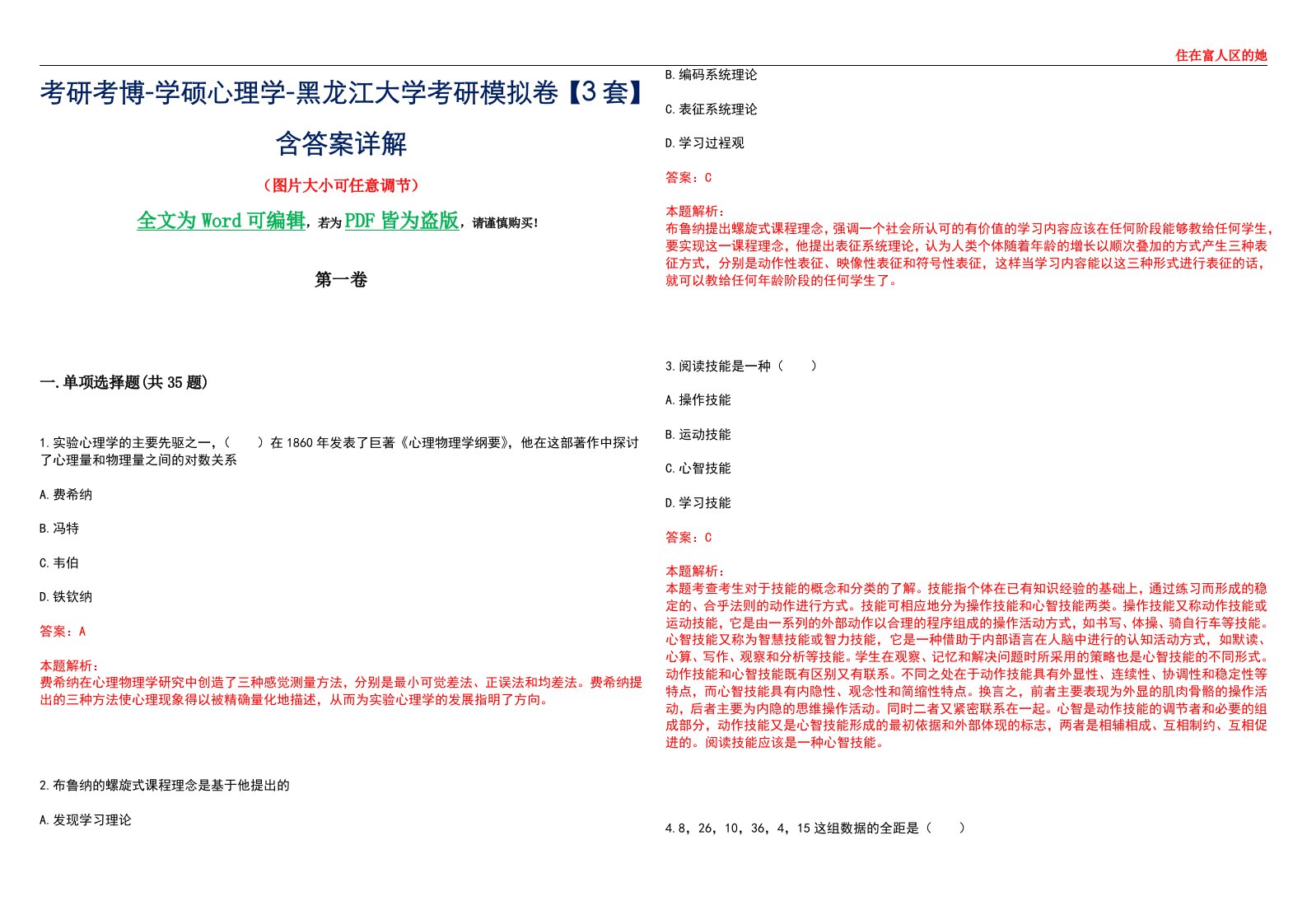 考研考博-学硕心理学-黑龙江大学考研模拟卷【3套】含答案详解