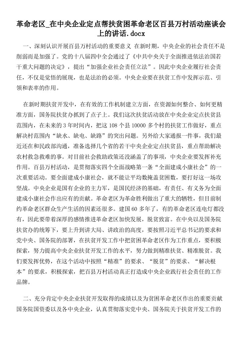 革命老区在中央企业定点帮扶贫困革命老区百县万村活动座谈会上的讲话