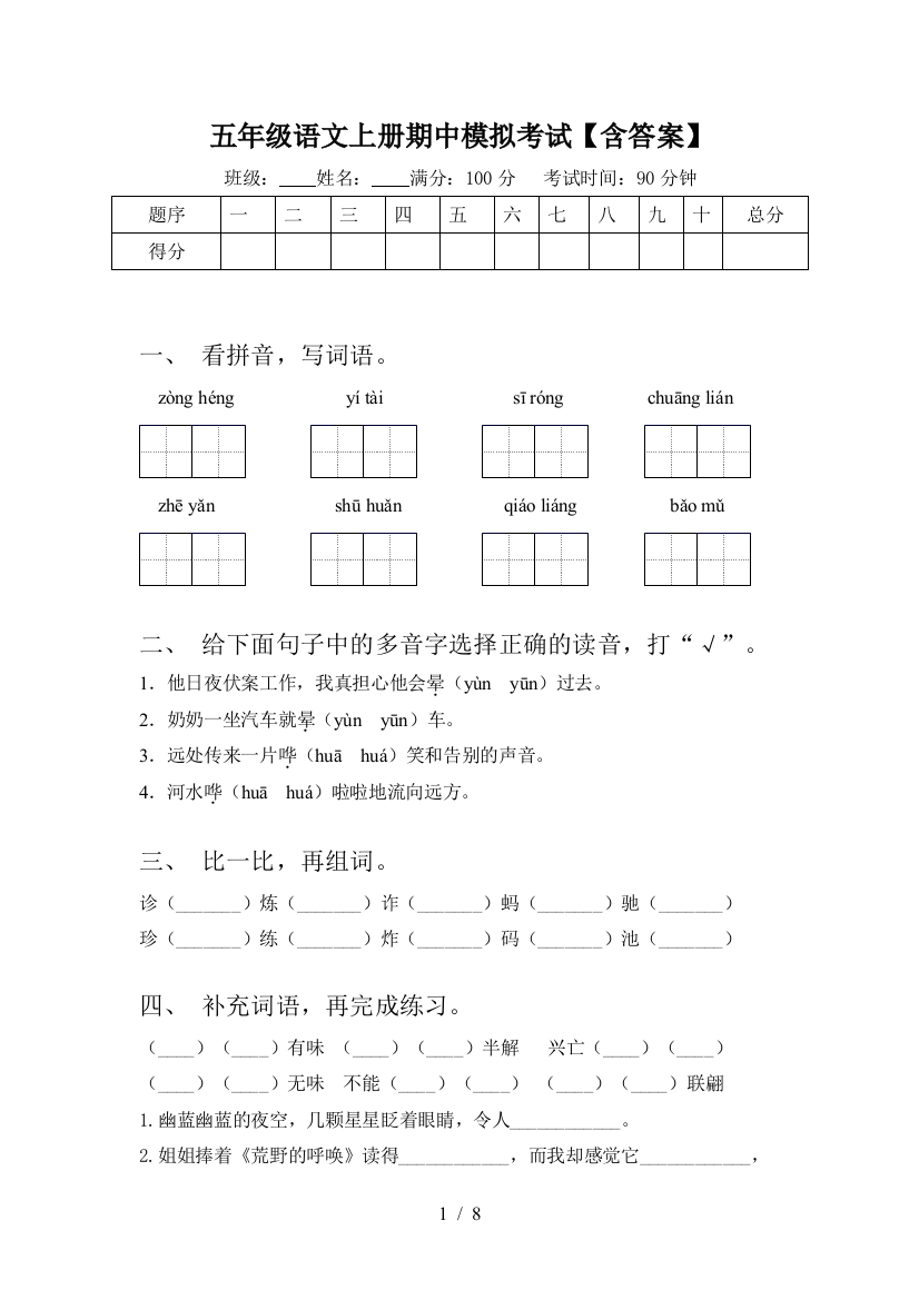 五年级语文上册期中模拟考试【含答案】