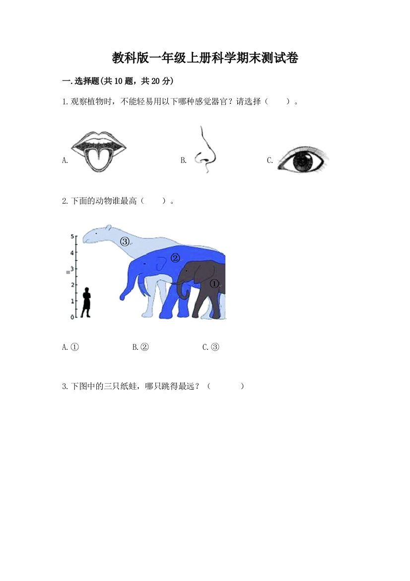 教科版一年级上册科学期末测试卷重点班