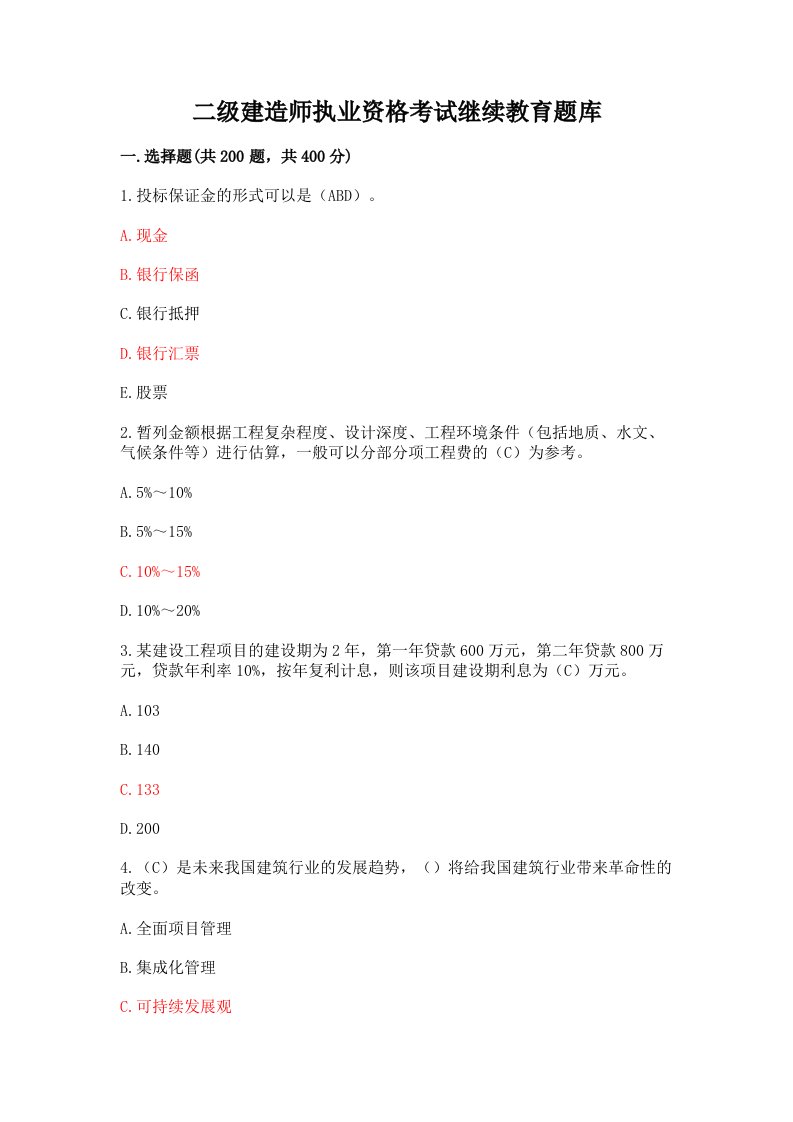 二级建造师执业资格考试继续教育题库附参考答案【B卷】