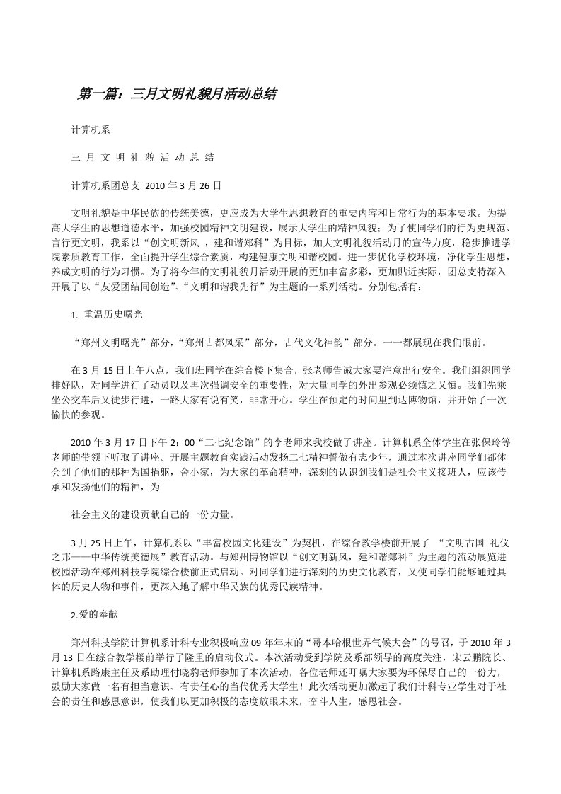 三月文明礼貌月活动总结（5篇材料）[修改版]