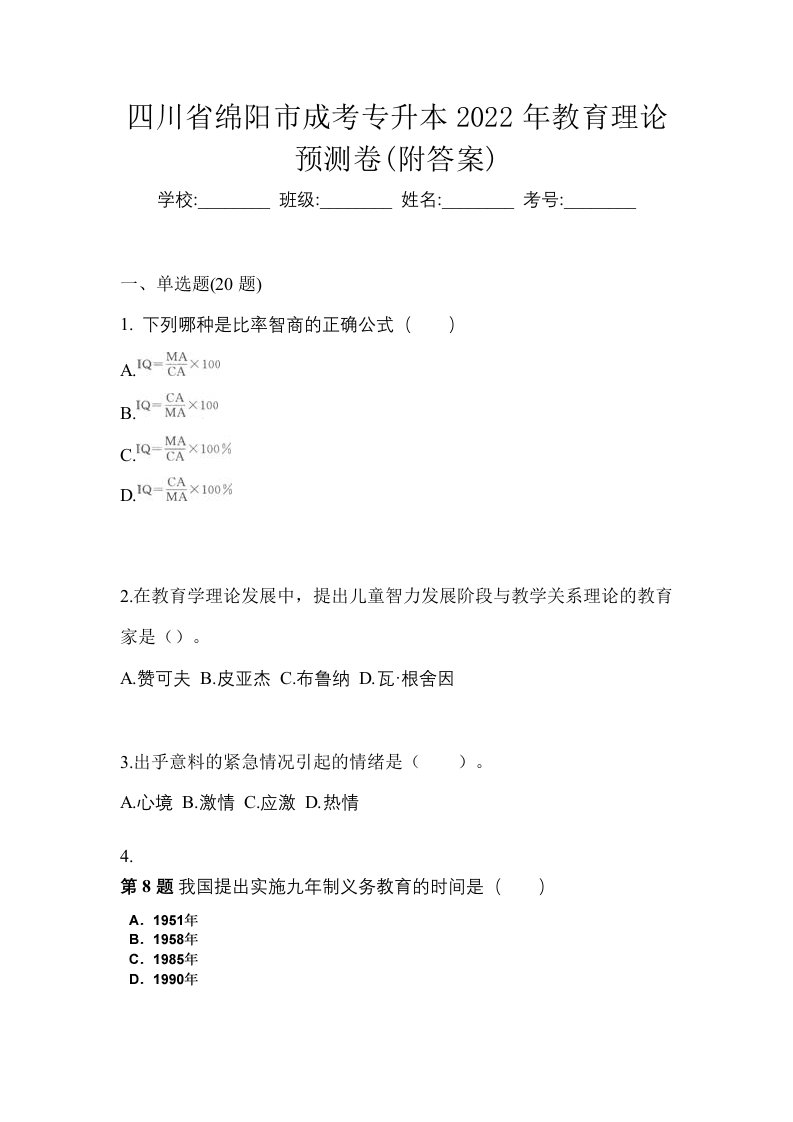 四川省绵阳市成考专升本2022年教育理论预测卷附答案