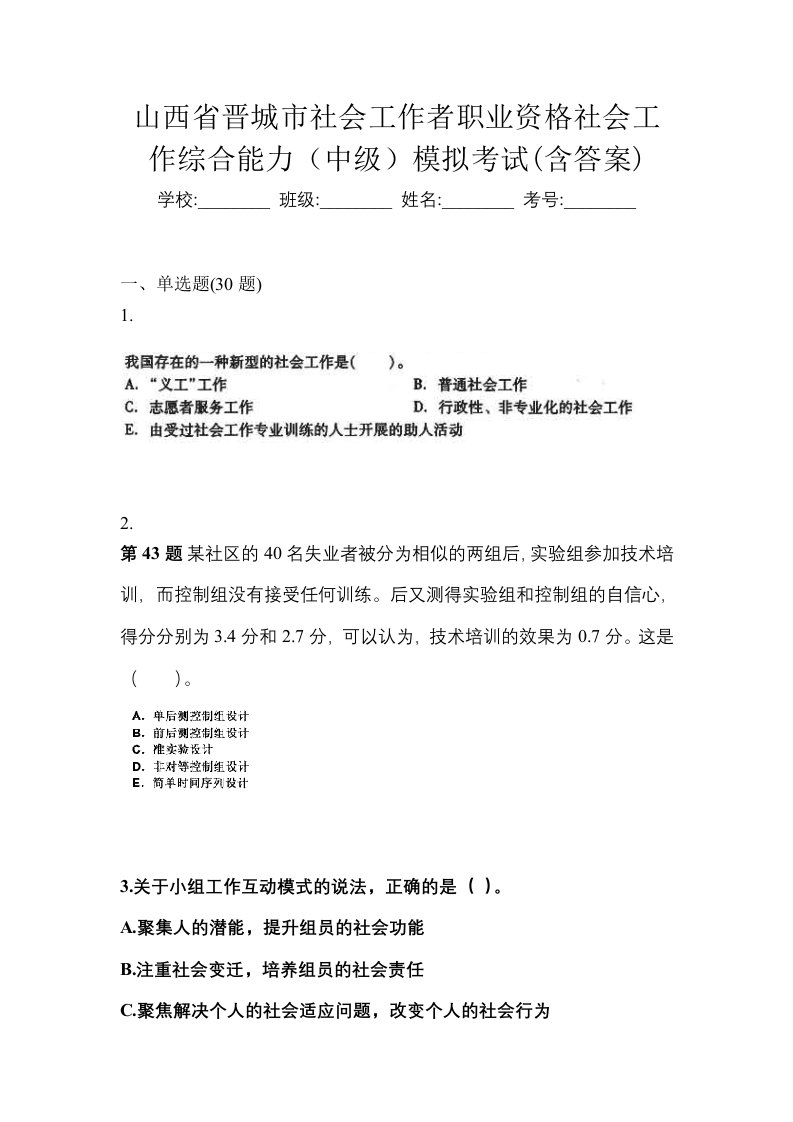 山西省晋城市社会工作者职业资格社会工作综合能力中级模拟考试含答案