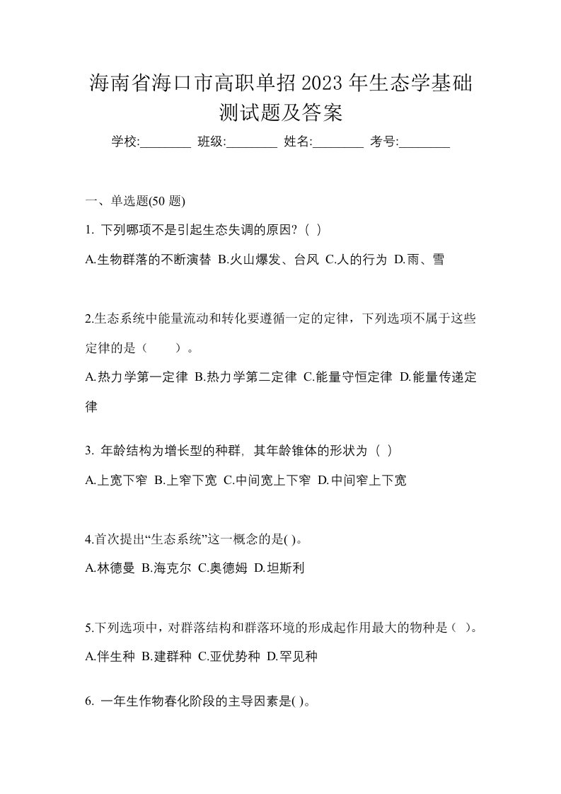 海南省海口市高职单招2023年生态学基础测试题及答案