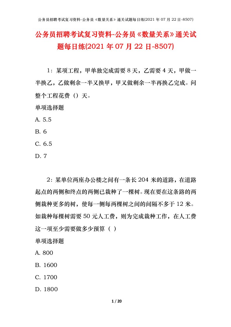 公务员招聘考试复习资料-公务员数量关系通关试题每日练2021年07月22日-8507