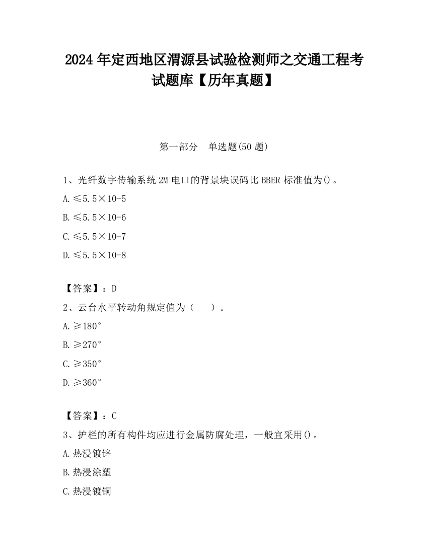 2024年定西地区渭源县试验检测师之交通工程考试题库【历年真题】