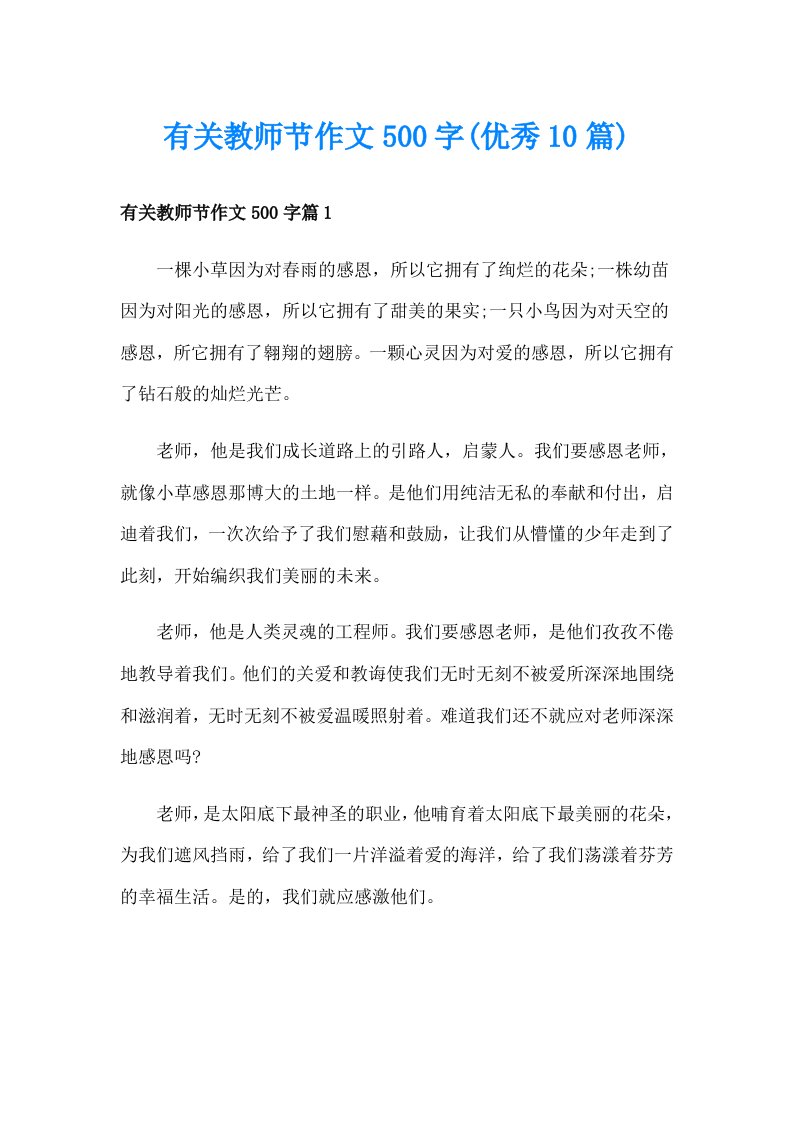 有关教师节作文500字(优秀10篇)