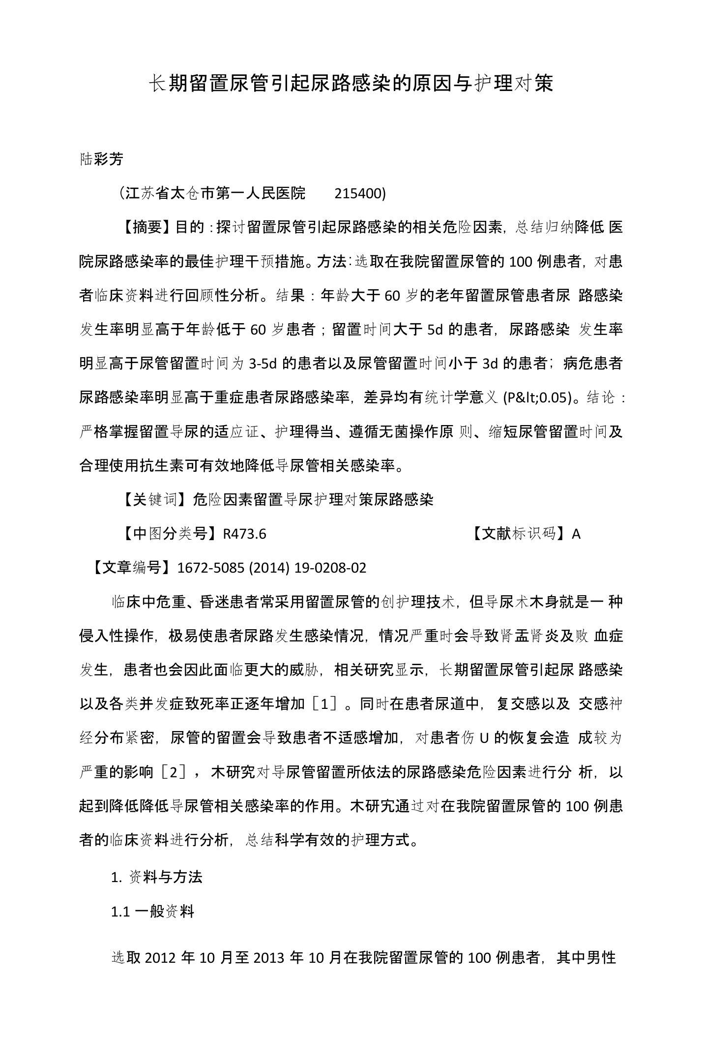 长期留置尿管引起尿路感染的原因与护理对策