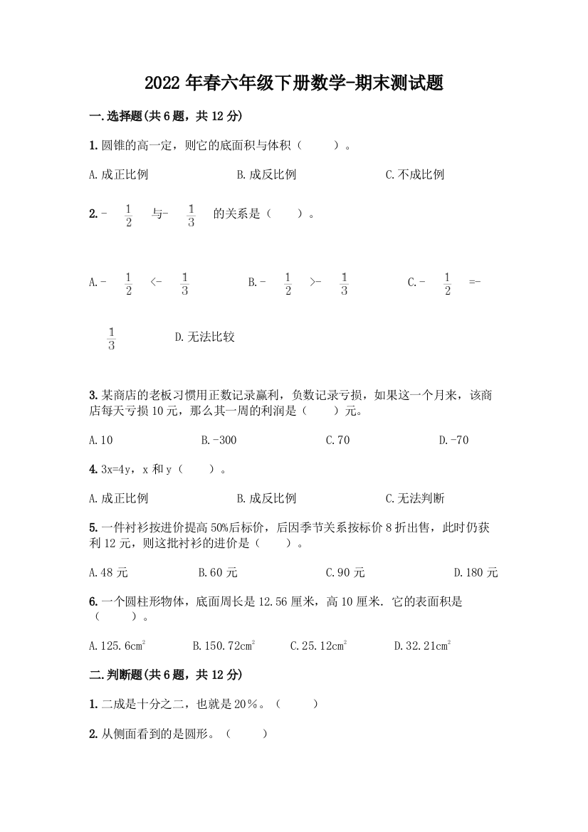 2022年春六年级下册数学-期末测试题(预热题)