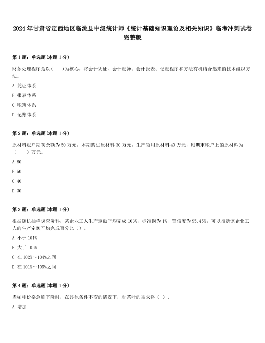 2024年甘肃省定西地区临洮县中级统计师《统计基础知识理论及相关知识》临考冲刺试卷完整版