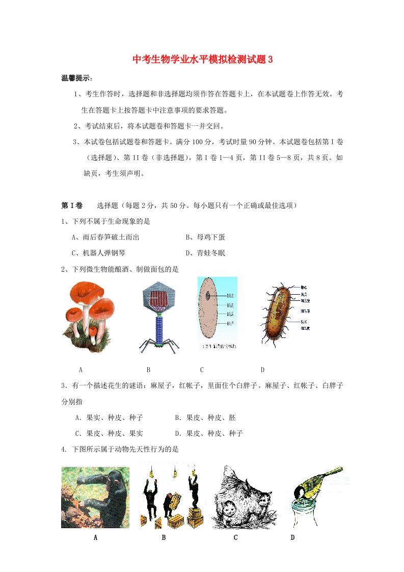 中考生物学业水平模拟检测试题3