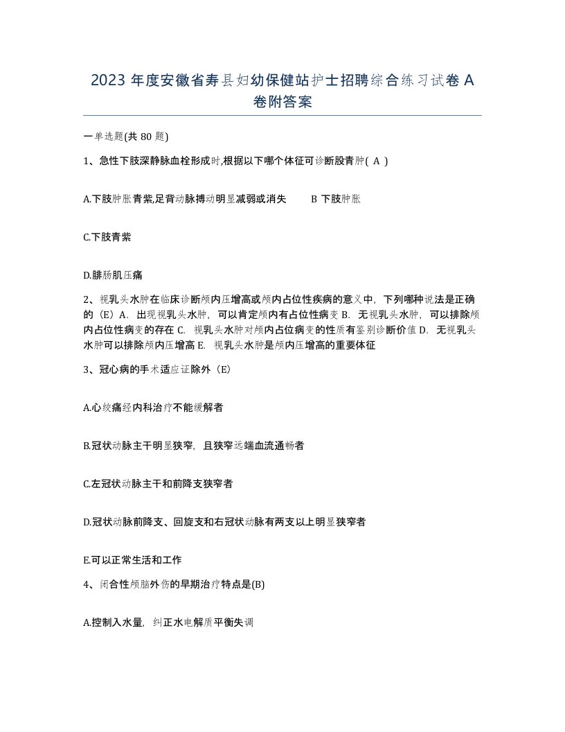 2023年度安徽省寿县妇幼保健站护士招聘综合练习试卷A卷附答案