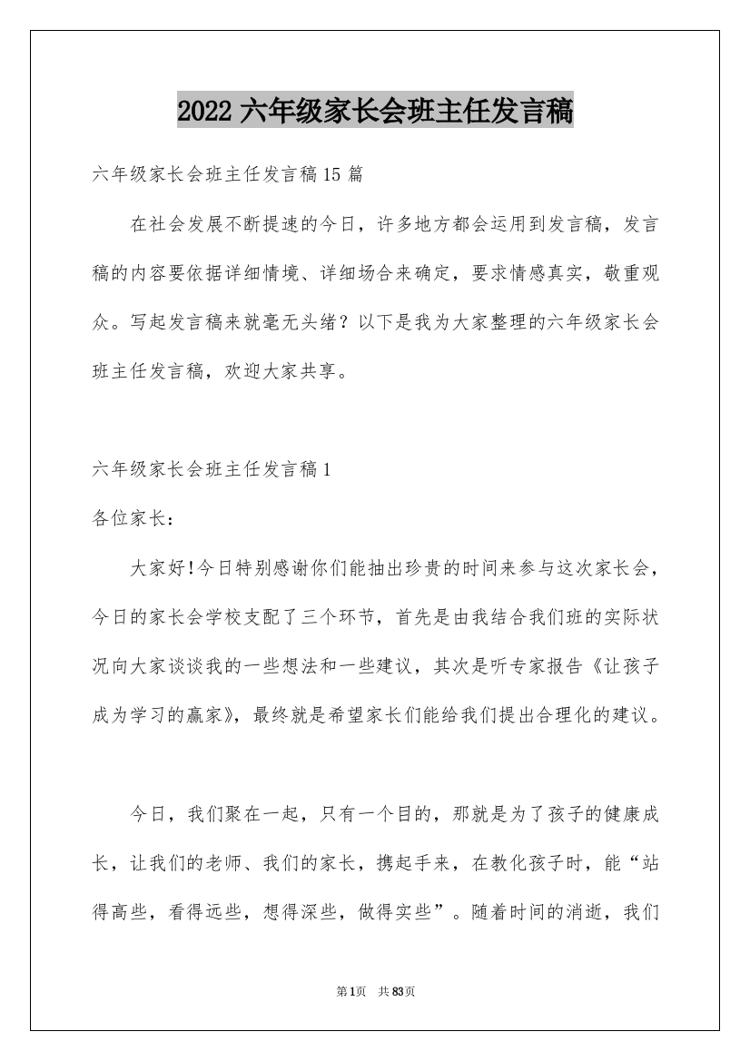 2022六年级家长会班主任发言稿_14