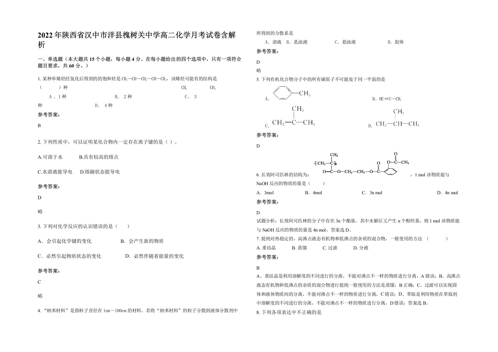 2022年陕西省汉中市洋县槐树关中学高二化学月考试卷含解析