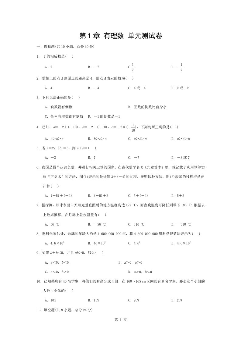 人教版数学七年级上册第一章有理数单元测试卷及答案