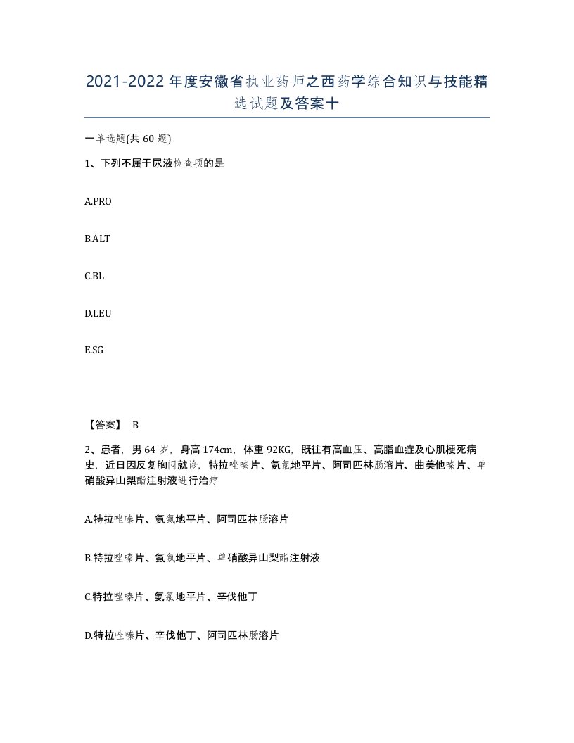 2021-2022年度安徽省执业药师之西药学综合知识与技能试题及答案十