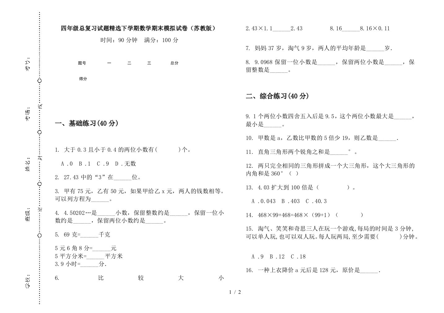 四年级总复习试题精选下学期数学期末模拟试卷(苏教版)