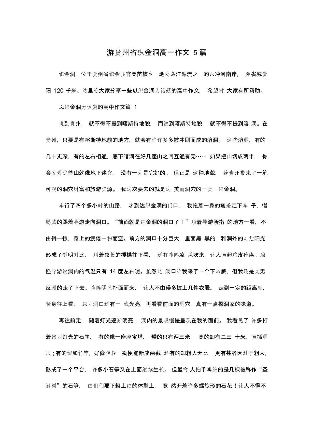 游贵州省织金洞高一作文5篇