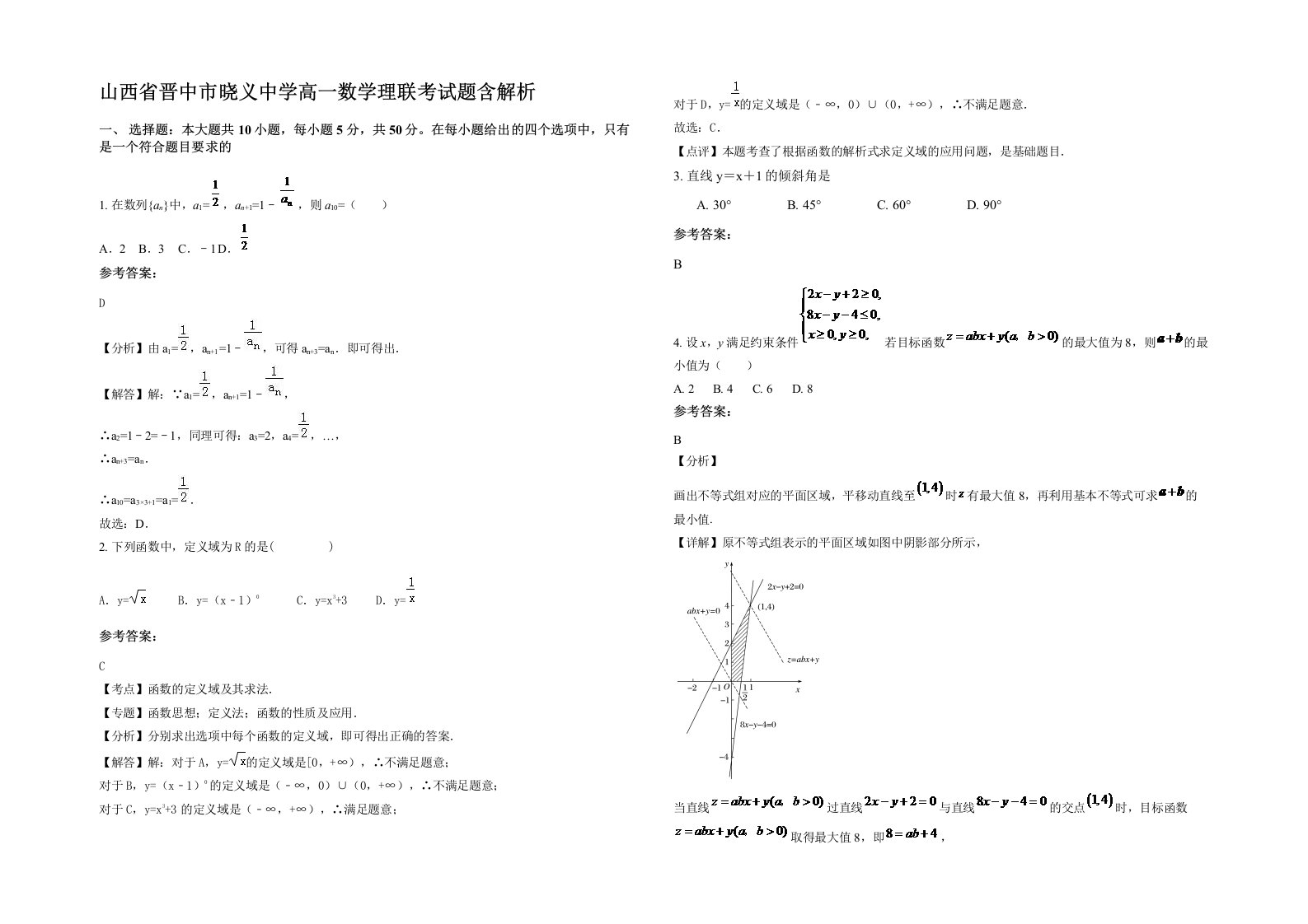 山西省晋中市晓义中学高一数学理联考试题含解析