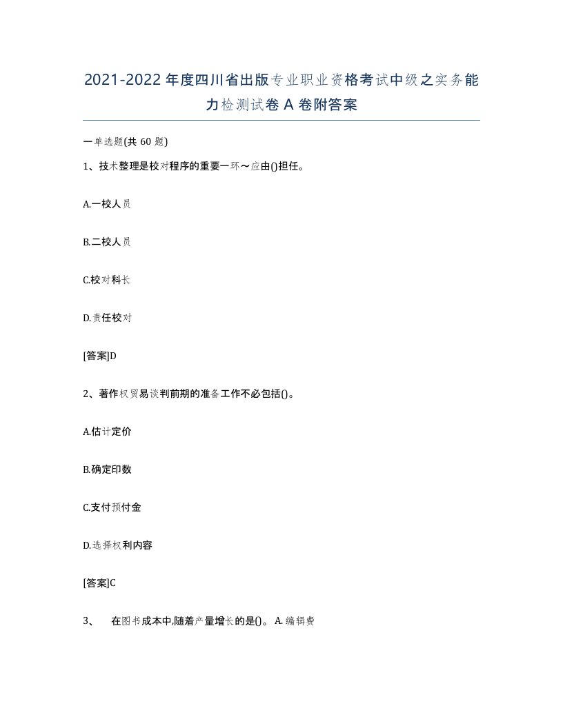 2021-2022年度四川省出版专业职业资格考试中级之实务能力检测试卷A卷附答案