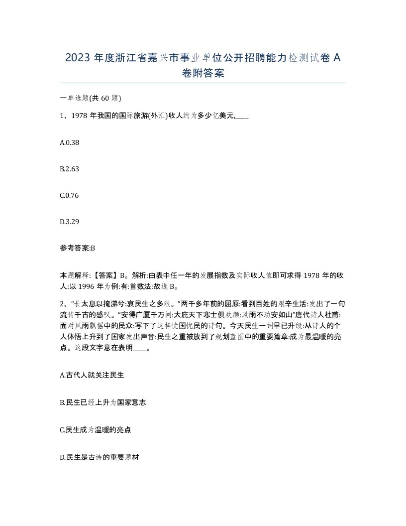 2023年度浙江省嘉兴市事业单位公开招聘能力检测试卷A卷附答案