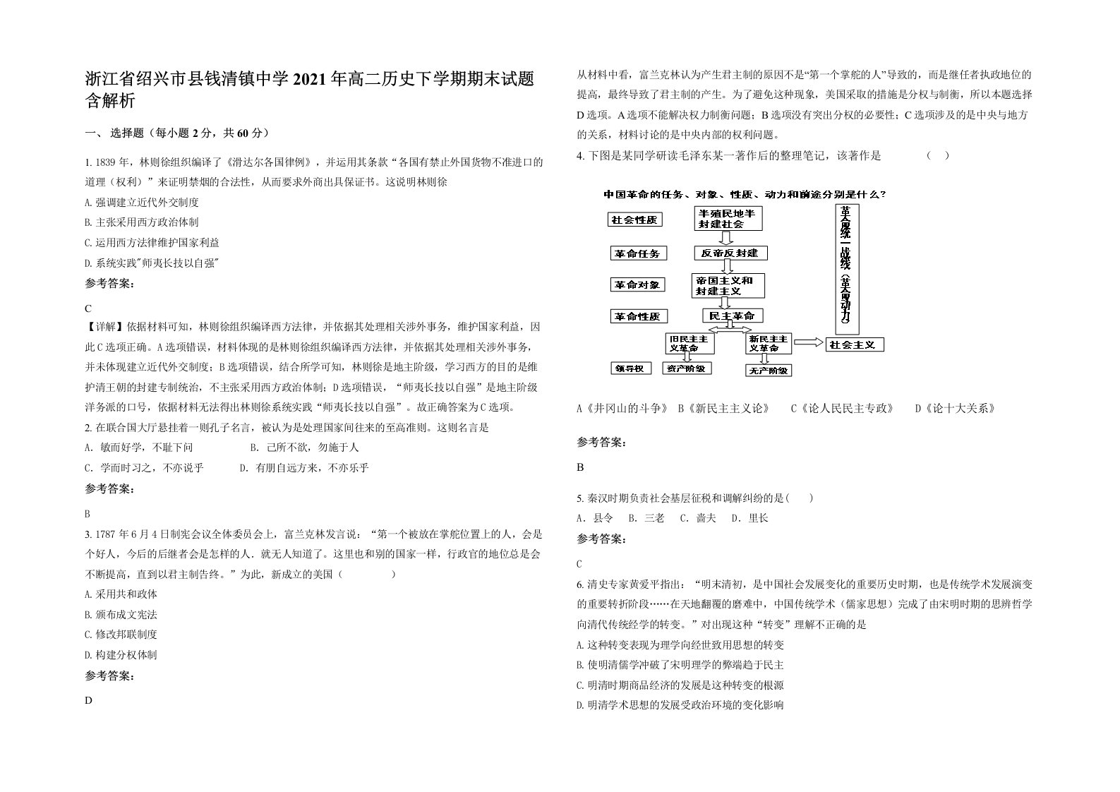 浙江省绍兴市县钱清镇中学2021年高二历史下学期期末试题含解析