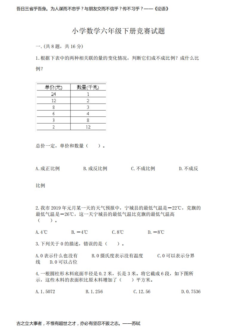 小学数学六年级下册竞赛试题(历年真题)