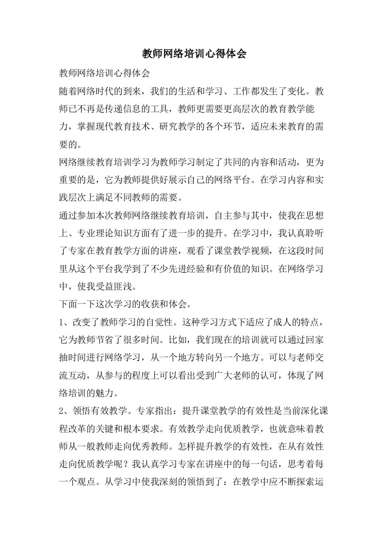 教师网络培训心得体会