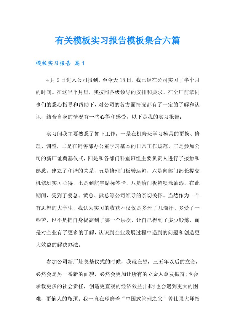 有关模板实习报告模板集合六篇