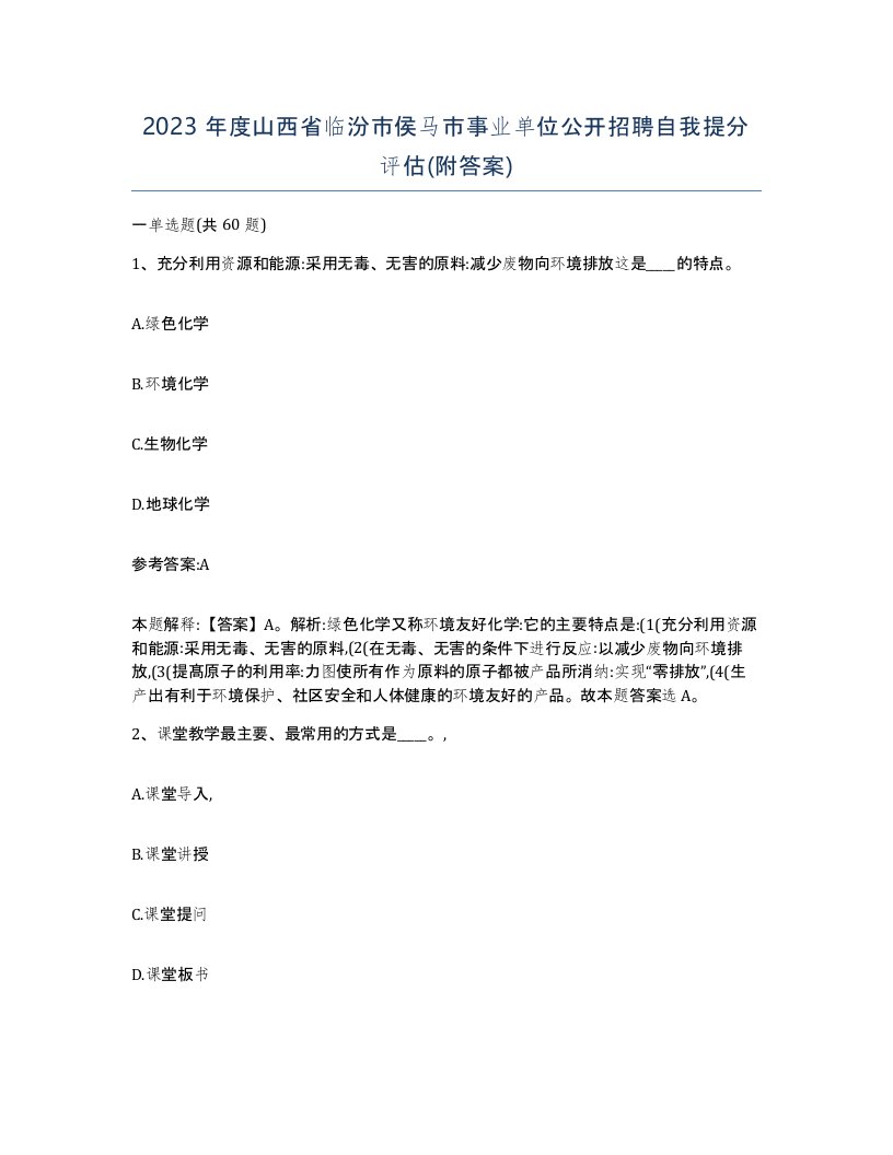 2023年度山西省临汾市侯马市事业单位公开招聘自我提分评估附答案