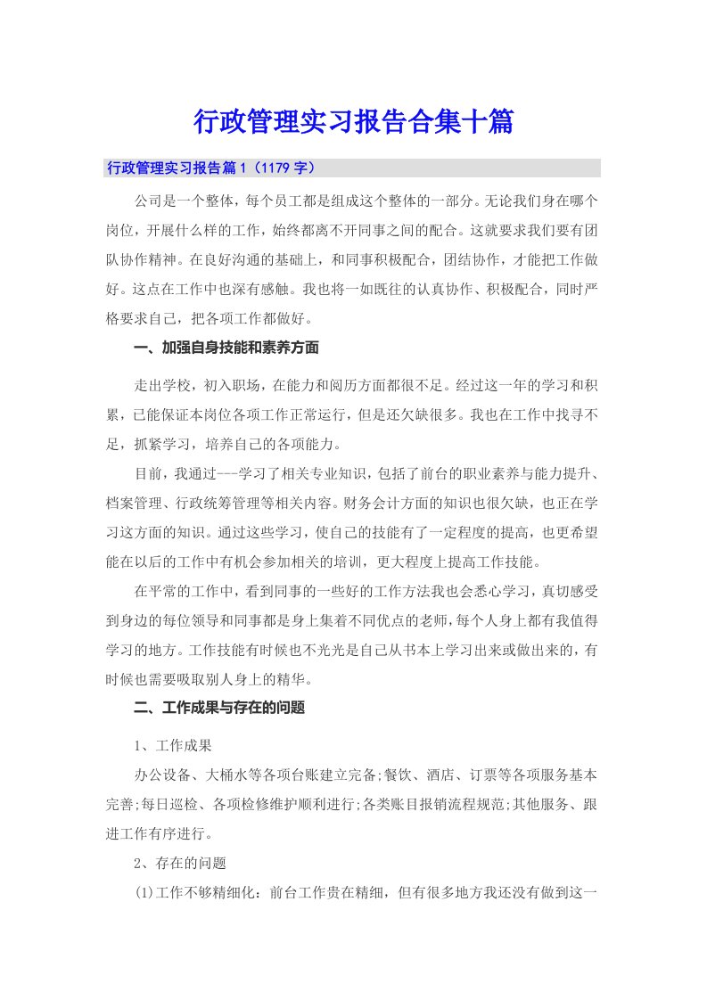 行政管理实习报告合集十篇